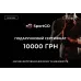 Подарочный сертификат 10000 грн