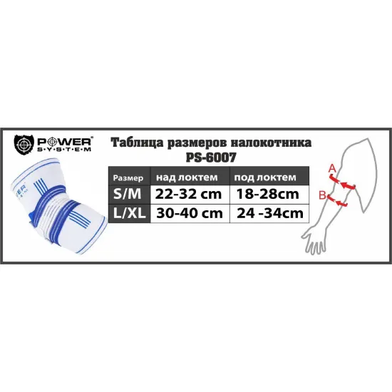 Налокотник спортивный Power System Elbow Support Pro PS-6007 White/Blue S/M