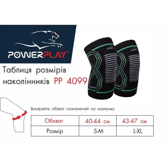 Наколінники спортивні PowerPlay 4099 (2шт)-S/M