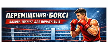 Перемещения в боксе — базовая техника для начинающих