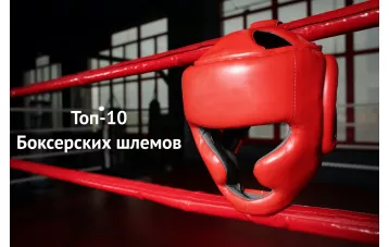 Рейтинг лучших боксерских шлемов, ТОП-10 шлемов для бокса в Украине