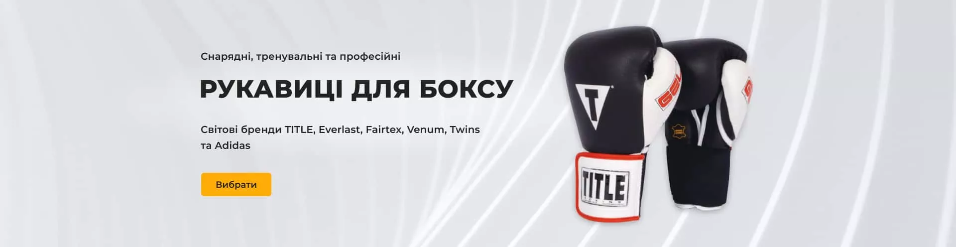 Рукавиці для боксу