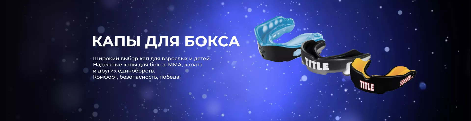 Капы для бокса